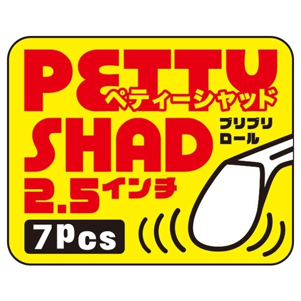 ペティーシャッド 2.5インチ